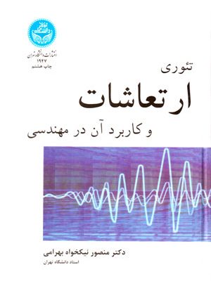 تئوری ارتعاشات و کاربرد آن در مهندسی، دکتر منصور نیکخواه بهرامی، نشر دانشگاه تهران، دانشگاهی