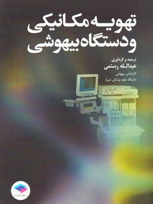 تهویه مکانیکی و دستگاه بیهوشی، عبدالله رستمی، نشر جامعه نگر، هوشبری