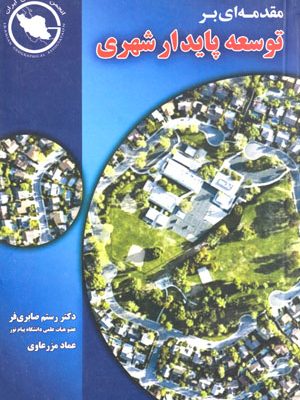 مقدمه‌ای بر توسعه پایدار شهری، دکتر رستم صابری‌فر، عماد مزرعاوی، نشر کتیبه سبز