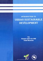 مقدمه‌ای بر توسعه پایدار شهری، دکتر رستم صابری‌فر، عماد مزرعاوی، نشر کتیبه سبز