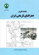 مقدمه‌ای بر جغرافیای تاریخی ایران، حسن بیک محمدی، نشر دانشگاه اصفهان