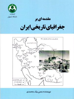 مقدمه‌ای بر جغرافیای تاریخی ایران، حسن بیک محمدی، نشر دانشگاه اصفهان