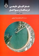 جغرافیای طبیعی دریاها و سواحل، دیتر کلتات، دکتر محمدرضا ثروتی، نشر سمت