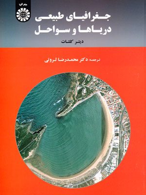 جغرافیای طبیعی دریاها و سواحل، دیتر کلتات، دکتر محمدرضا ثروتی، نشر سمت
