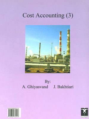 حسابداری صنعتی 3 (نشر ترمه)، علیرضا غیاثوند، جواد بختیاری، نشر ترمه، حسابداری