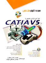 خودآموز طراحی مکانیکی با CATIA V5، مهندس هادی جعفری و مهندس مصطفی هیهات، نشر آفرنگ، دانشگاهی