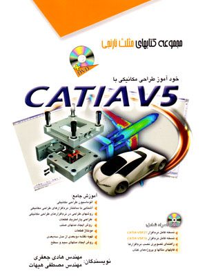 خودآموز طراحی مکانیکی با CATIA V5، مهندس هادی جعفری و مهندس مصطفی هیهات، نشر آفرنگ، دانشگاهی