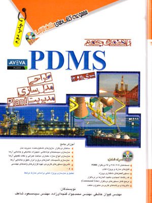 راهنمای جامع PDMS، مهندس سید مسعود شاعف و همکاران، نشر آفرنگ، دانشگاهی