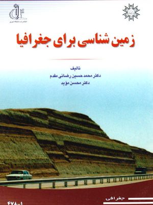 زمین‌شناسی برای جغرافیا، دکتر محمدحسین رضائی مقدم، دکتر محسن مؤید، نشر دانشگاه تبریز