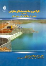 طراحی و ساخت سدهای مخزنی (جلد 1): بخشی از مطالعات فنی مورد نیاز، دکتر ابوالفضل شمسائی، نشر دانشگاه علم و صنعت ایران، دانشگاهی