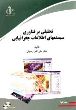 تحلیلی بر فناوری سیستم‌های اطلاعات جغرافیایی، دکتر علی‌اکبر رسولی، انتشارات دانشگاه تبریز