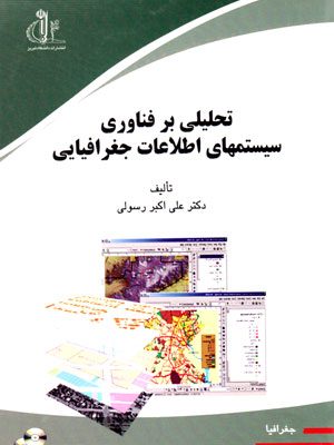 تحلیلی بر فناوری سیستم‌های اطلاعات جغرافیایی، دکتر علی‌اکبر رسولی، انتشارات دانشگاه تبریز