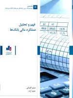 فهم و تحلیل عملکرد مالی بانک‌ها، میثم کاویانی، حامد آراد، نشر بورس
