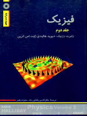 فیزیک، جلد دوم، رابرت رزنیک و همکاران، نشر دانشگاهی، دانشگاهی