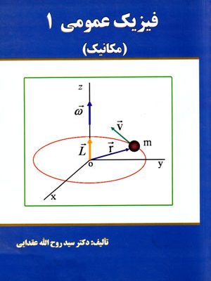 فیزیک عمومی 1 (مکانیک)، دکتر سید روح ا.... عقدایی، نشر دانشگاه علم و صنعت ایران، دانشگاهی