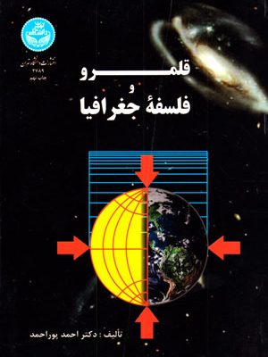 قلمرو و فلسفه‌ی جغرافیا، دکتر احمد پور احمد، مؤسسه انتشارات دانشگاه تهران