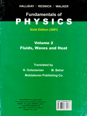 مبانی فیزیک جلد دوم (شاره‌ها، موجها، گرما)، دکتر دیوید هالیدی و همکاران، نشر مبتکران، دانشگاهی