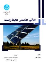 مبانی مهندسی محیط زیست، دیوای هان، نشر دانشگاه تهران، دانشگاهی