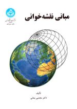 مبانی نقشه‌خوانی، دکتر مجتبی یمانی، مؤسسه انتشارات دانشگاه تهران، جغرافیا