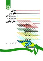 مبانی علوم و سیستم‌های اطلاعات جغرافیایی، دکتر عباس علی محمدی، نشر سمت