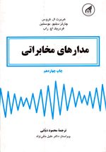 مدارهای مخابراتی، هربرت ال. کروس و همکاران، نشر دانشگاه امام رضا (ع)، دانشگاهی