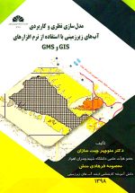 مدل سازی نظری و کاربردی آب‌های زیرزمینی با استفاده از نرم‌افزارهای GIS و GMS، دکتر منوچهر چیت‌سازان و معصومه فرهادی‌منش، نشر دانشگاه شهید چمران اهواز، دانشگاهی