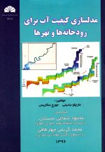 مدل سازی کیفیت آب برای رودخانه‌ها و نهرها، مارچلو بندینی و جورج ساکریس، نشر دانشگاه شهید چمران اهواز، دانشگاهی