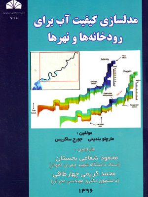 مدل سازی کیفیت آب برای رودخانه‌ها و نهرها، مارچلو بندینی و جورج ساکریس، نشر دانشگاه شهید چمران اهواز، دانشگاهی