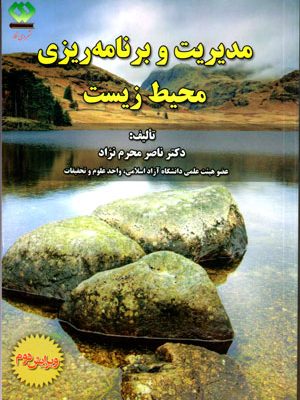 مدیریت و برنامه‌ریزی محیط زیست، ناصر محرم‌نژاد، نشر دی‌نگار، دانشگاهی