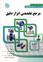 مرجع تخصصی ابزار دقیق، دکتر احمد فخاریان و همکاران، نشر سها دانش، دانشگاهی