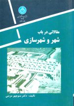 مقالاتی در باب شهر و شهرسازی، دکتر منوچهر مزینی، نشر دانشگاه تهران
