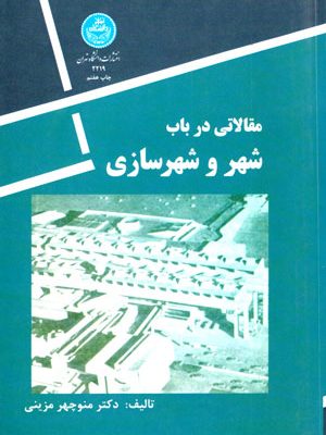 مقالاتی در باب شهر و شهرسازی، دکتر منوچهر مزینی، نشر دانشگاه تهران