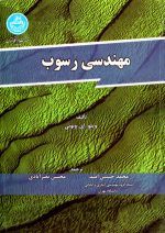 مهندسی رسوب، ویتو. ای. ونونی، نشر دانشگاه تهران، دانشگاهی