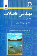 مهندسی فاضلاب جلد دوم، شرکت مهندسی متکاف و ادی، نشر دانشگاهی، دانشگاهی