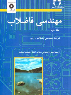 مهندسی فاضلاب جلد دوم، شرکت مهندسی متکاف و ادی، نشر دانشگاهی، دانشگاهی