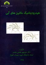 هیدرودینامیک ماشین‎‌های آبی، دکتر منوچهر فتحی مقدم، نشر دانشگاه شهید چمران اهواز، دانشگاهی