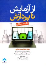 از آزمایش تا پردازش (از لب تا لپ‌تاپ)، محمدجواد دهقان عصمت‌آبادی، نشر جامعه‌نگر، دانشگاهی