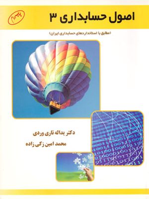 اصول حسابداری 3 (مطابق با استانداردهای حسابداری ایران)، دکتر یداله تاری وردی، دکتر محمد امین زکی زاده، نشر یداله تاری وردی