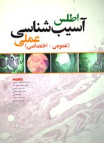 اطلس آسیب‌شناسی عملی (عمومی - اختصاصی)، دکتر عبدالمجید حسینی و همکاران، نشر ابن‌سینا، دانشگاهی