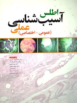 اطلس آسیب‌شناسی عملی (عمومی - اختصاصی)، دکتر عبدالمجید حسینی و همکاران، نشر ابن‌سینا، دانشگاهی