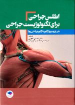 اطلس جراحی برای تکنولوژیست جراحی، احسان گلچینی، نشر جامعه‌نگر، دانشگاهی