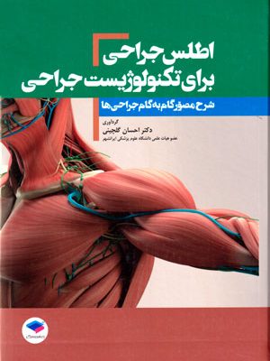 اطلس جراحی برای تکنولوژیست جراحی، احسان گلچینی، نشر جامعه‌نگر، دانشگاهی