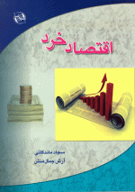 اقتصاد خرد، سجاد ماندگانی و آرش جمال‌منش، نشر راه نوین، دانشگاهی