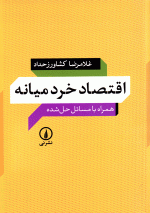 اقتصاد خرد میانه همراه با مسائل حل‌شده، غلامرضا کشاورز حداد، نشر نی، دانشگاهی