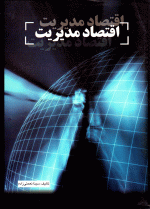 اقتصاد مدیریت، دکتر سینا نعمتی‌زاده، نشر شهر آشوب، دانشگاهی