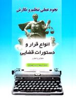 نحوه عملی تنظیم و نگارش انواع قرار و دستورات قضایی (حقوقی و کیفری)، منصور اباذری فومشی، نشر خط سوم