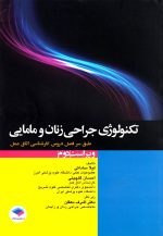 تکنولوژی جراحی زنان و مامایی، لیلا ساداتی و احسان گلچینی، نشر جامعه‌نگر، دانشگاهی