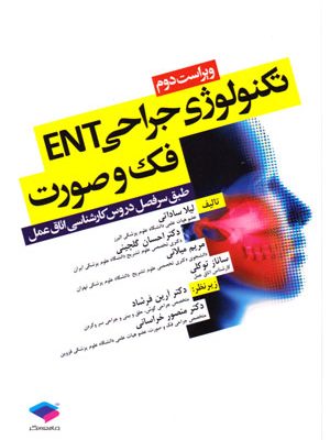 تکنولوژی جراحی ENT، فک و صورت، لیلا ساداتی و همکاران، نشر جامعه‌نگر، دانشگاهی