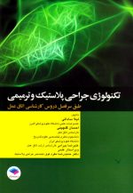 تکنولوژی جراحی پلاستیک و ترمیمی، لیلا ساداتی و همکاران، نشر جامعه‌نگر، دانشگاهی