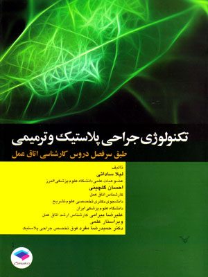 تکنولوژی جراحی پلاستیک و ترمیمی، لیلا ساداتی و همکاران، نشر جامعه‌نگر، دانشگاهی